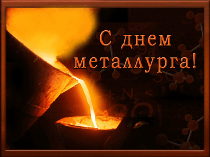 Картинки и гифки с Днем металлурга (40 бесплатных открыток). Гифки на День металлурга