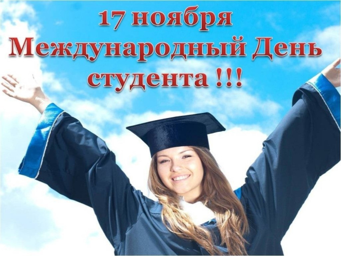 14 картинок с Международным днем студентов 2023. Картинки