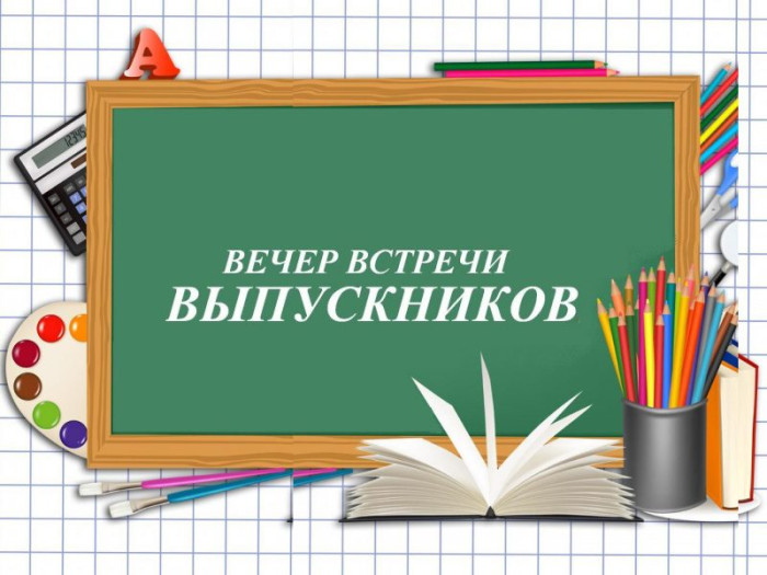50 картинок на Вечер встречи выпускников 2026. Картинки