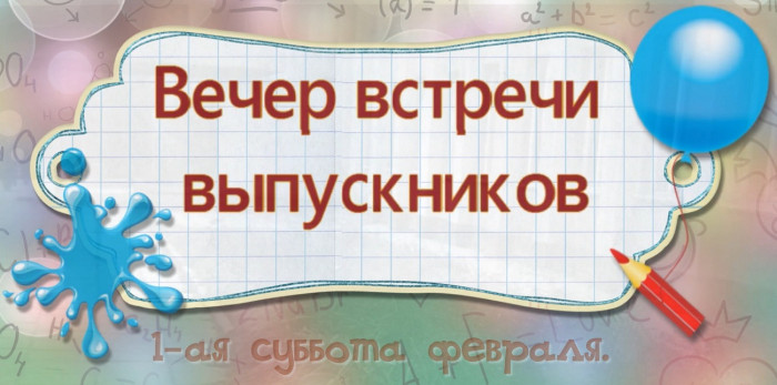 50 картинок на Вечер встречи выпускников 2026. Картинки