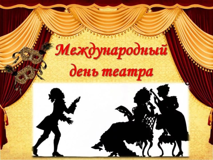 Картинки со Всемирным днем театра (85 открыток). Картинки с поздравлениями и надписями