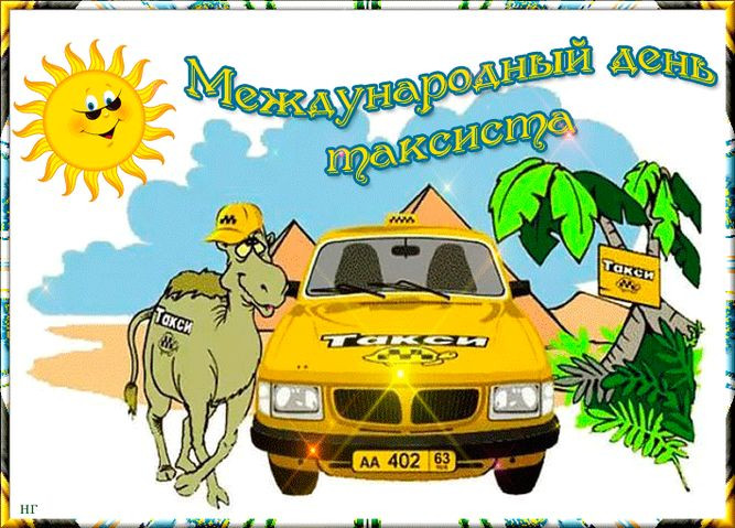 Картинки с Днем таксиста (85 открыток). 