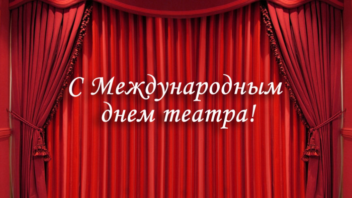 Картинки со Всемирным днем театра (85 открыток). Картинки с поздравлениями и надписями