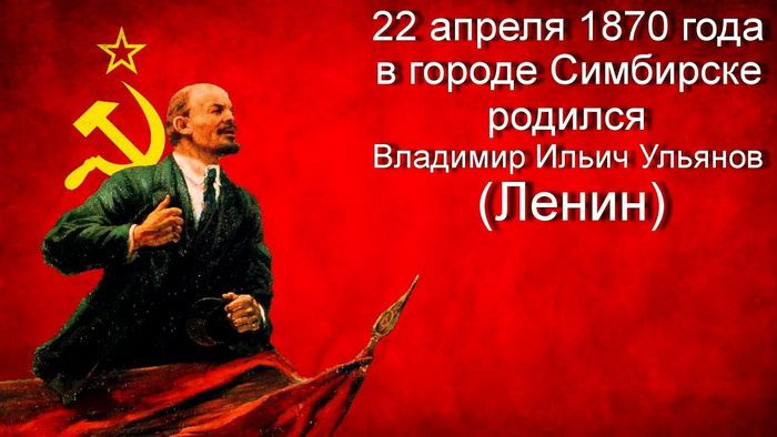 Картинки с Днем рождения Владимира Ильича Ленина (30 открыток). Красивые картинки с надписями