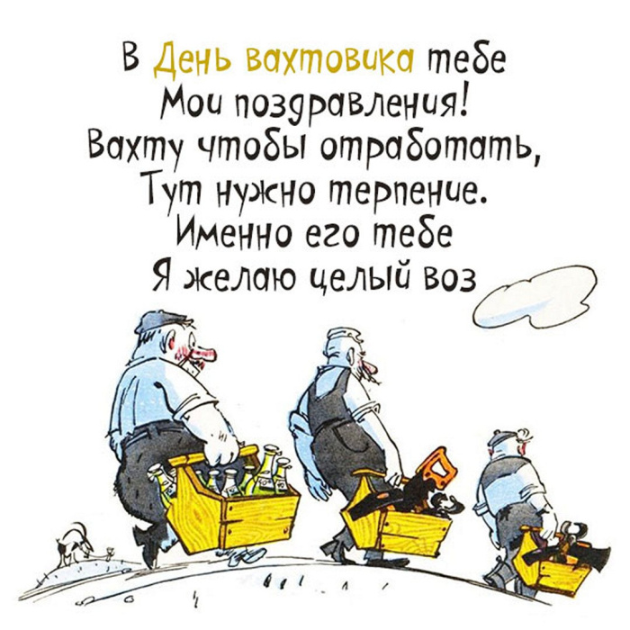 Картинки с Днем вахтовика (40 открыток). Картинки с надписями