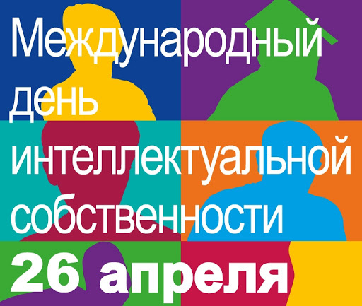 Картинки с Международным днем интеллектуальной собственности (20 открыток).
