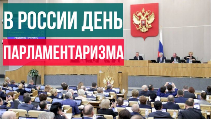 Картинки с Днем российского парламентаризма (30 открыток).