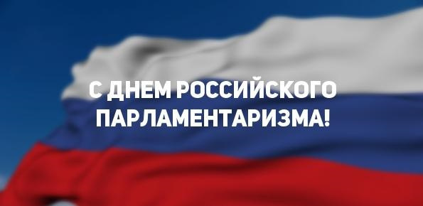 Картинки с Днем российского парламентаризма (30 открыток).
