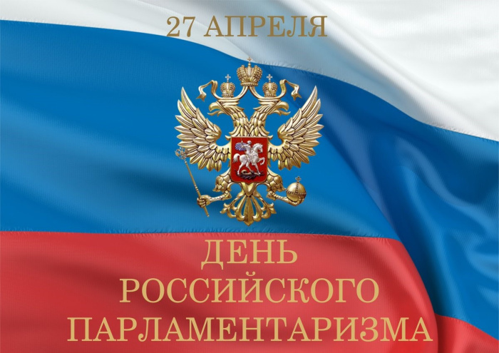 Картинки с Днем российского парламентаризма (30 открыток).