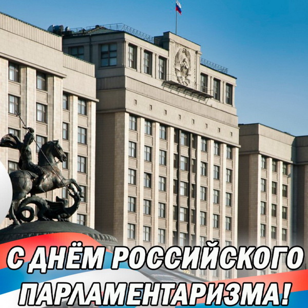 Картинки с Днем российского парламентаризма (30 открыток).