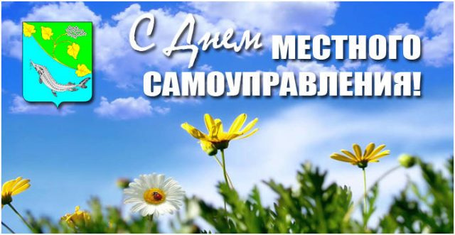 Картинки с Днем местного самоуправления (60 открыток). Красивые картинки с надписями