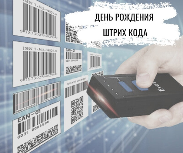 Картинки с Днем рождения штрих-кода (7 открыток). 