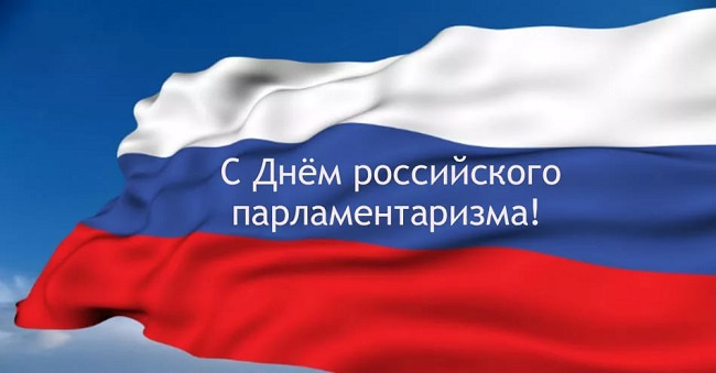 Картинки с Днем российского парламентаризма (30 открыток).