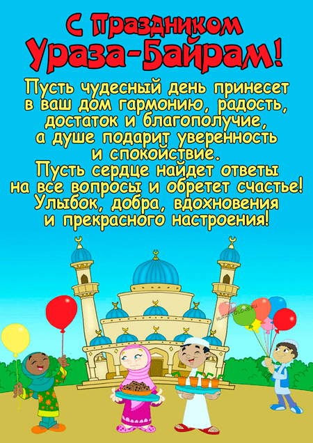 Картинки с праздником Ураза-Байрам (140 открыток). С надписями