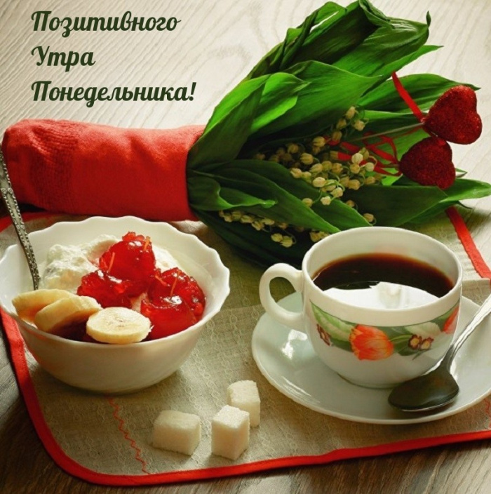 Картинки с Добрым утром понедельника (260 открыток). 