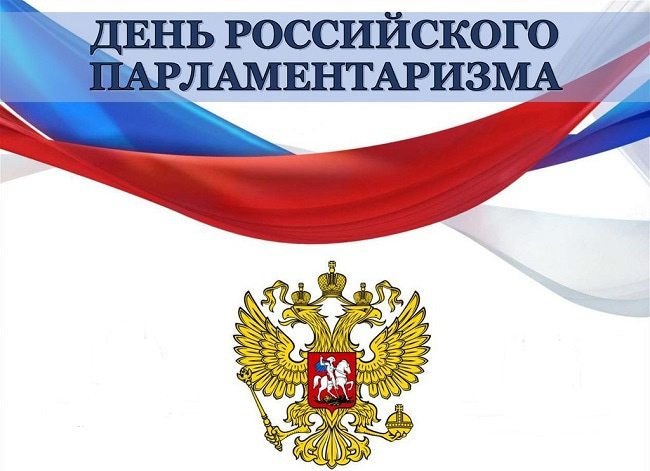 Картинки с Днем российского парламентаризма (30 открыток).