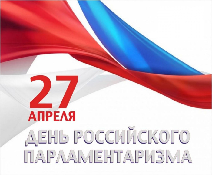 Картинки с Днем российского парламентаризма (30 открыток).