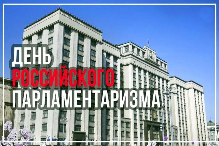 Картинки с Днем российского парламентаризма (30 открыток).