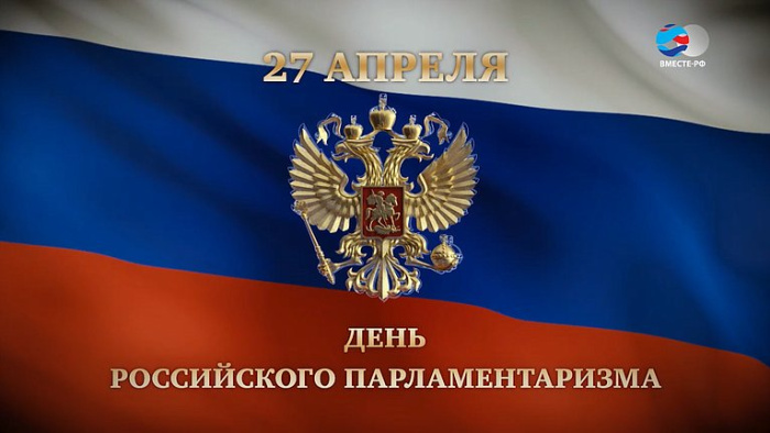 Картинки с Днем российского парламентаризма (30 открыток).