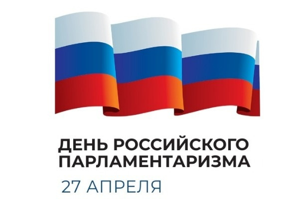 Картинки с Днем российского парламентаризма (30 открыток).