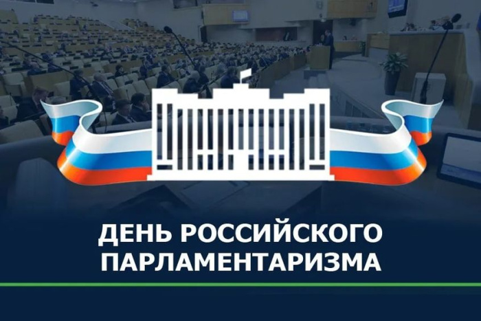 Картинки с Днем российского парламентаризма (30 открыток).