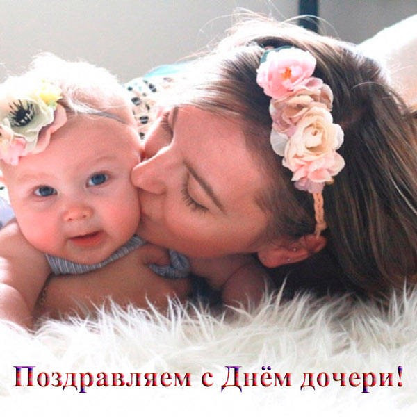 Картинки с Днем дочери (140 открыток). Картинки с надписями