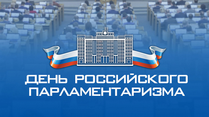 Картинки с Днем российского парламентаризма (30 открыток).