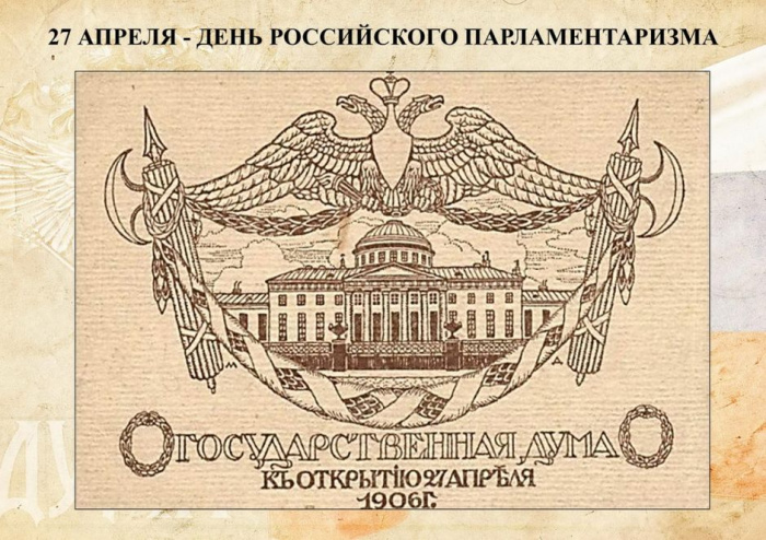 Картинки с Днем российского парламентаризма (30 открыток).