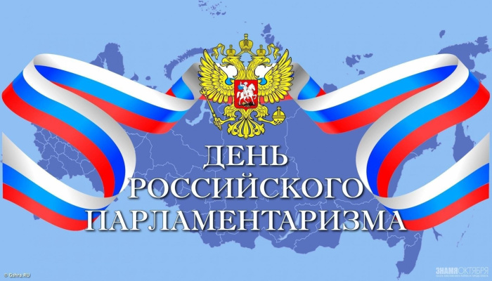 Картинки с Днем российского парламентаризма (30 открыток).