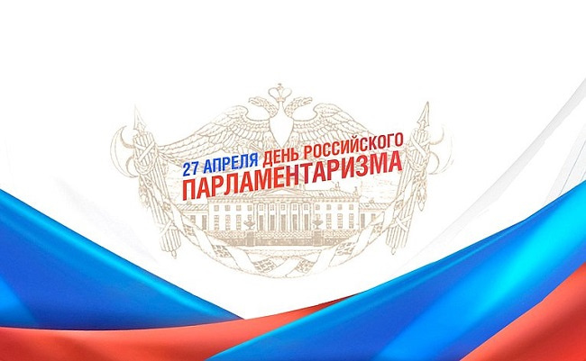 Картинки с Днем российского парламентаризма (30 открыток).