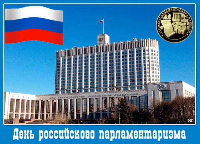 Картинки с Днем российского парламентаризма (30 открыток).