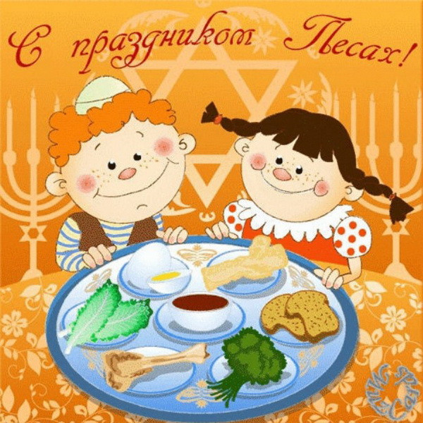 Картинки с праздником Песах (70 открыток). Картинки с надписями