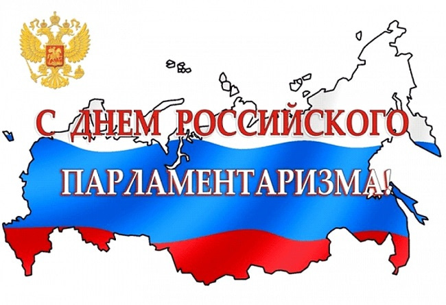 Картинки с Днем российского парламентаризма (30 открыток).