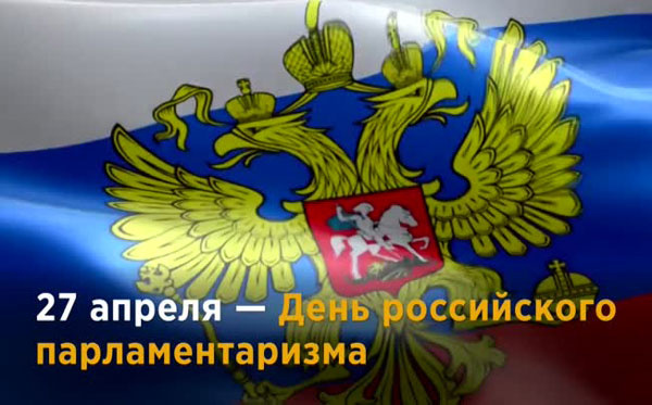 Картинки с Днем российского парламентаризма (30 открыток).