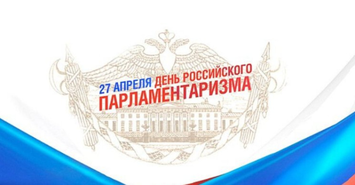 Картинки с Днем российского парламентаризма (30 открыток).