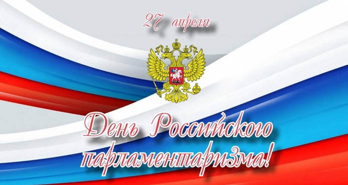 Картинки с Днем российского парламентаризма (30 открыток).