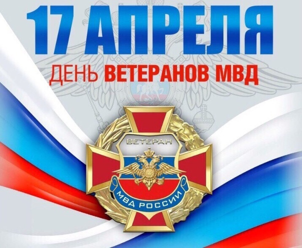 Картинки с Днем ветеранов МВД (55 открыток). Красивые картинки с надписями
