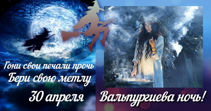 Картинки с Вальпургиевой ночью (35 открыток). Красивые картинки с надписями