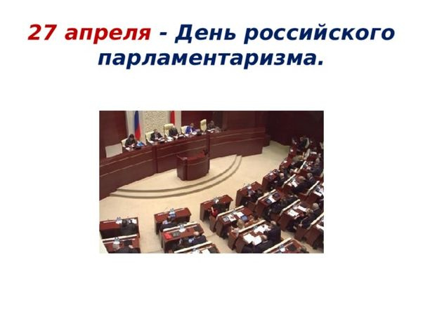 Картинки с Днем российского парламентаризма (30 открыток).