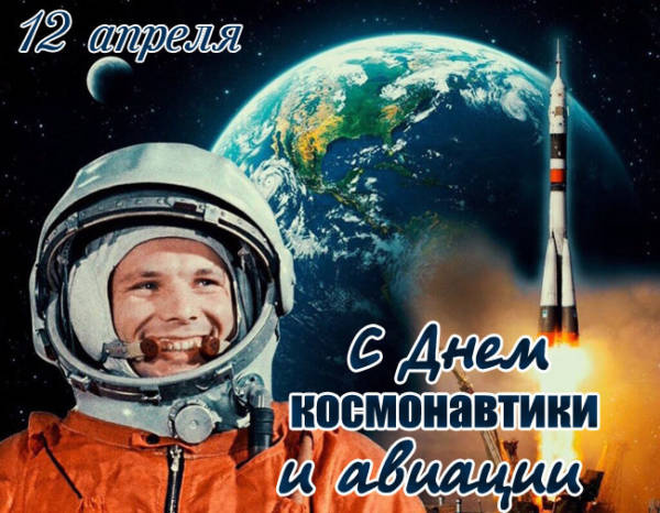 Картинки с Днем космонавтики (100 открыток). Красивые картинки с Гагариным