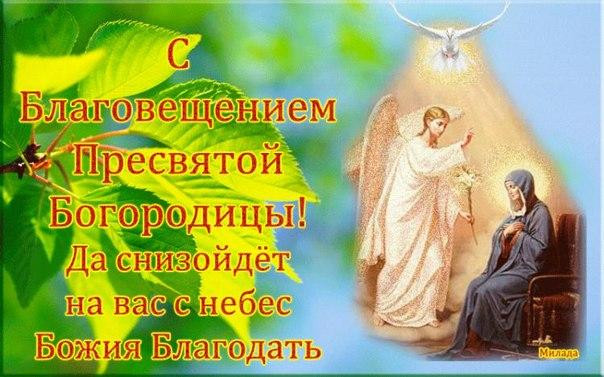 Картинки с Благовещением Пресвятой Богородицы (360 открыток). Красивые картинки с надписями