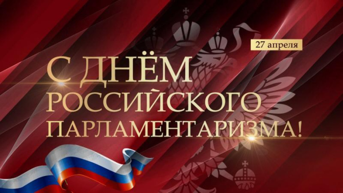 Картинки с Днем российского парламентаризма (30 открыток).