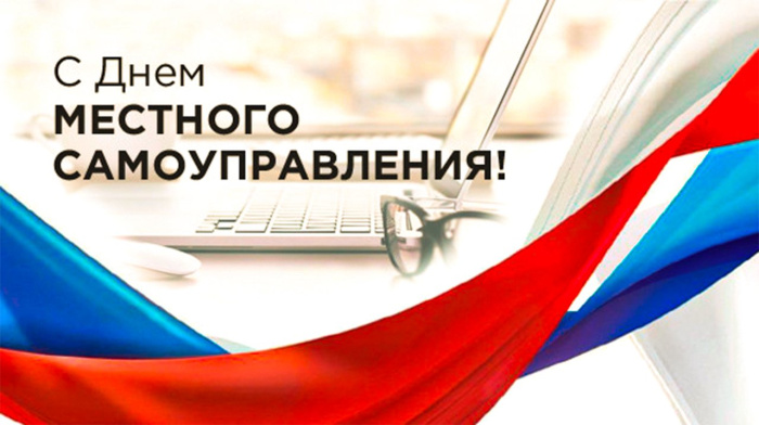 Картинки с Днем местного самоуправления (60 открыток). Красивые картинки с надписями
