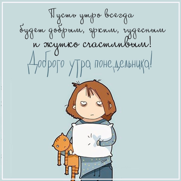 Картинки с Добрым утром понедельника (260 открыток). 