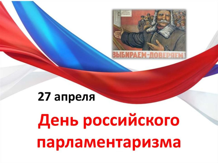 Картинки с Днем российского парламентаризма (30 открыток).