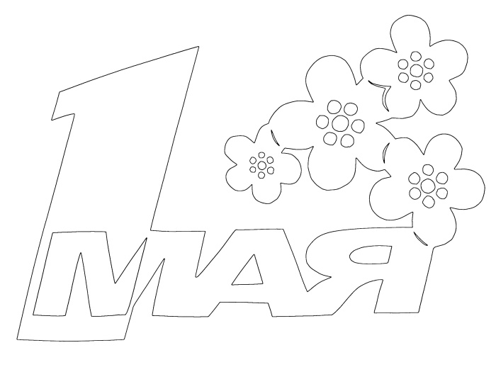 Шаблоны на 1 мая (20 трафаретов)