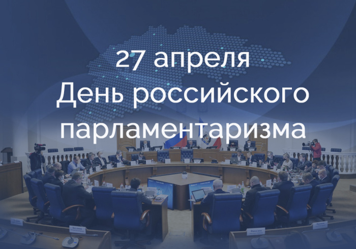 Картинки с Днем российского парламентаризма (30 открыток).