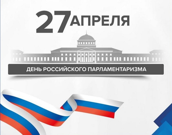 Картинки с Днем российского парламентаризма (30 открыток).