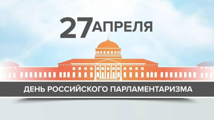 Картинки с Днем российского парламентаризма (30 открыток).