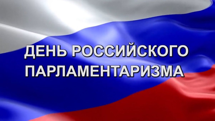Картинки с Днем российского парламентаризма (30 открыток).